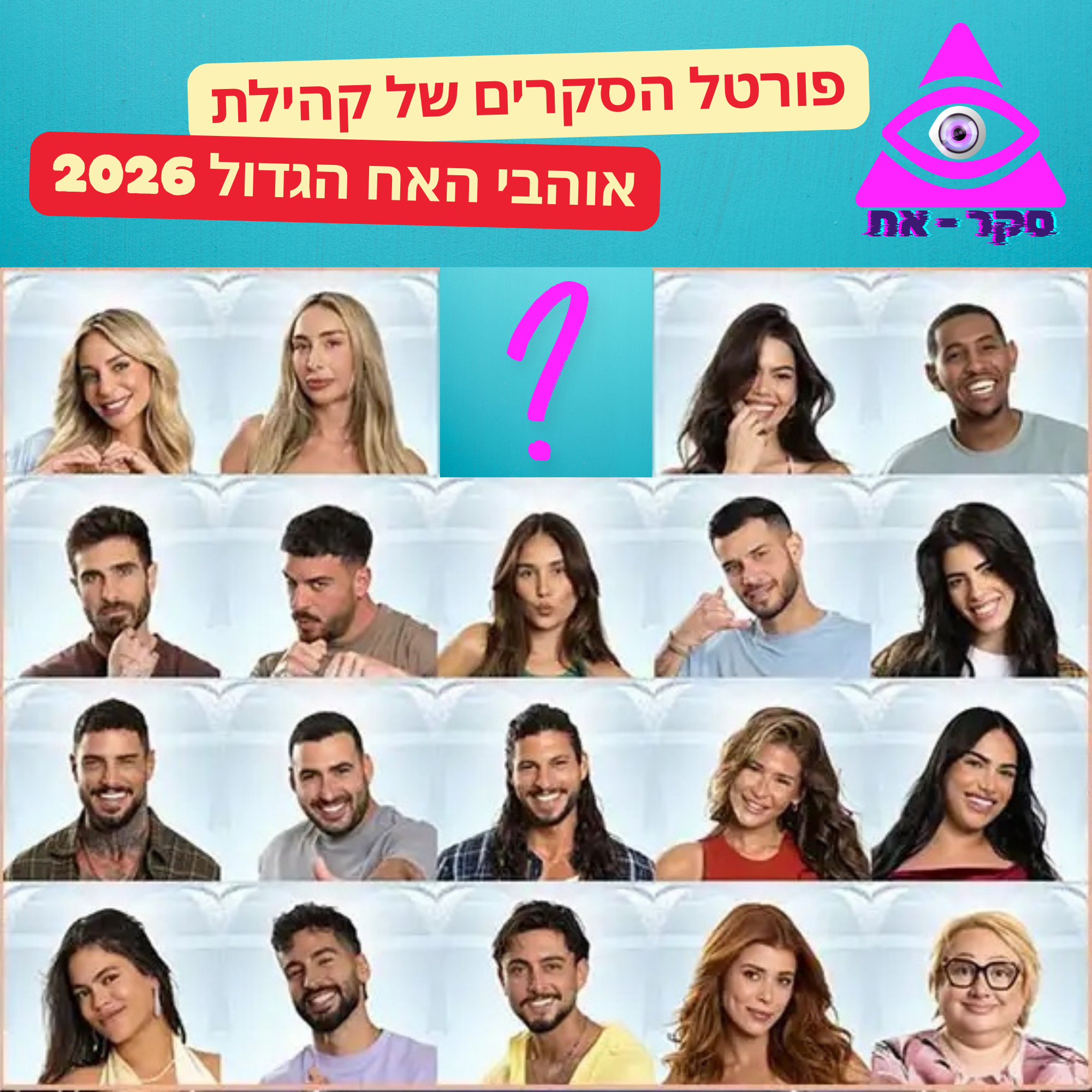 קאבר ראשי מרכז הסקרים האח הגדול
